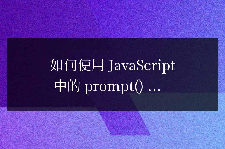 js中prompt怎么換行