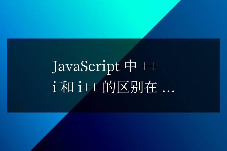 js中++i和i++的區別