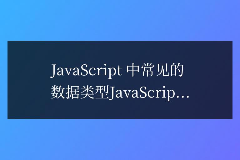 js中常見的數據類型