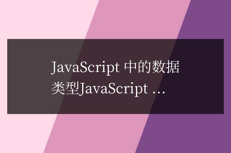 js中的數據類型有哪些種類