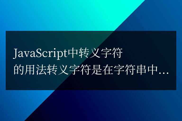 js中轉義字符的用法