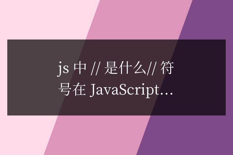 js中//是什么意思
