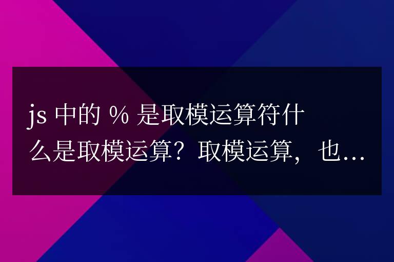 js中的%是什么意思