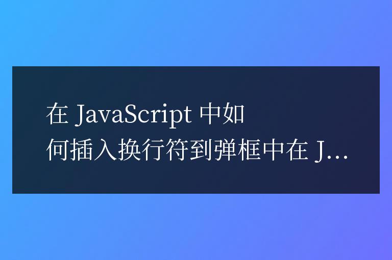 js中alert怎么換行