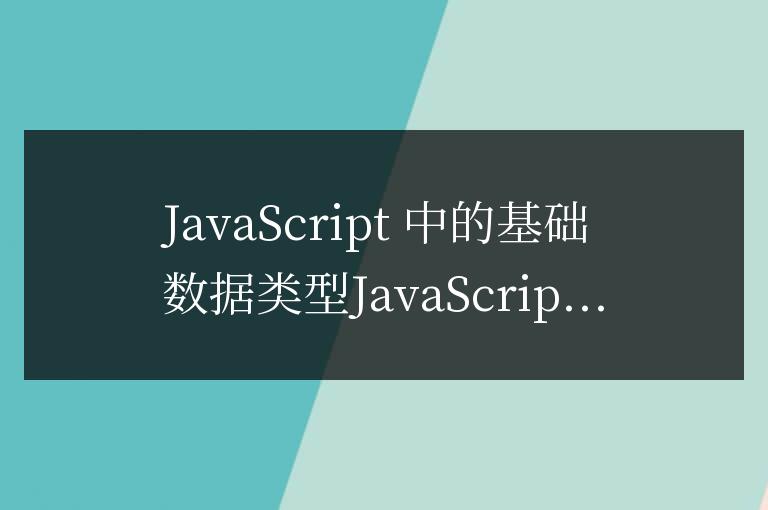 js中的基礎數據類型有哪些