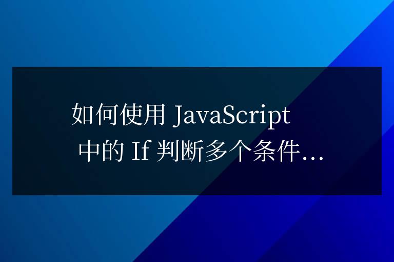 js中if判斷多個條件怎么寫