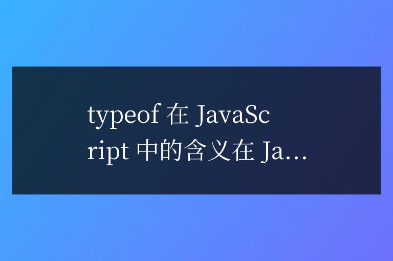 typeof在js中的含義