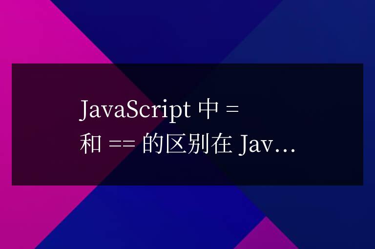js中=和==的區別