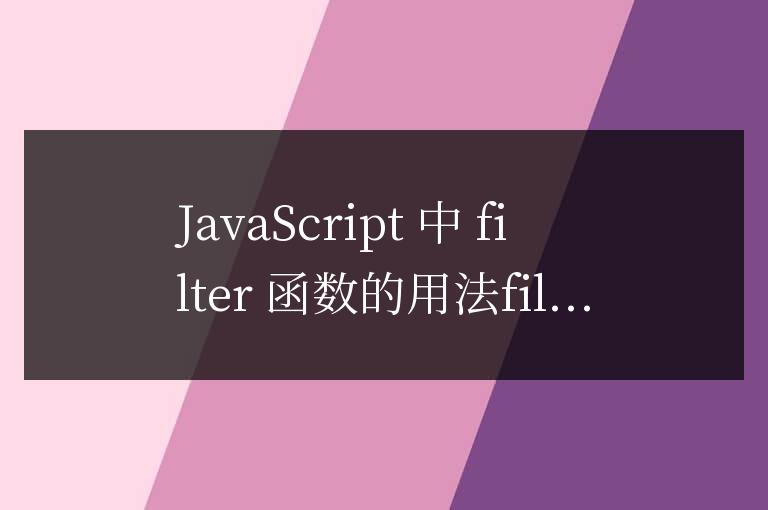 js中filter函數的用法