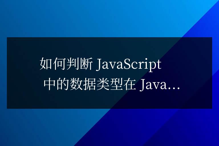 js中判斷數(shù)據(jù)類型的方法有哪些