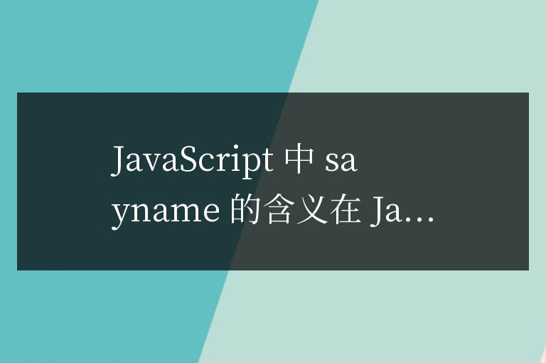 js中sayname什么意思