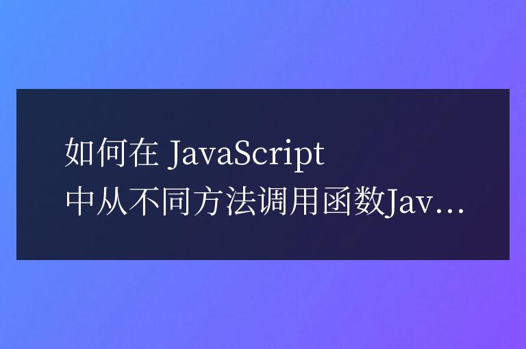 js定義函數怎么在不同方法里調用
