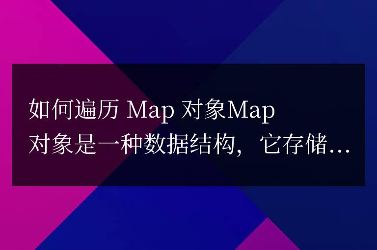 js怎么遍歷map對象