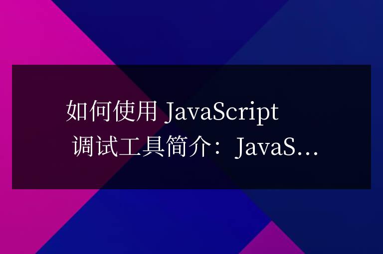 js調試工具怎么用