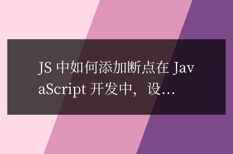 js怎么加斷點(diǎn)