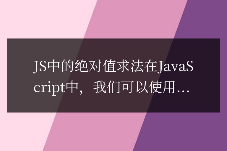 js絕對值怎么用