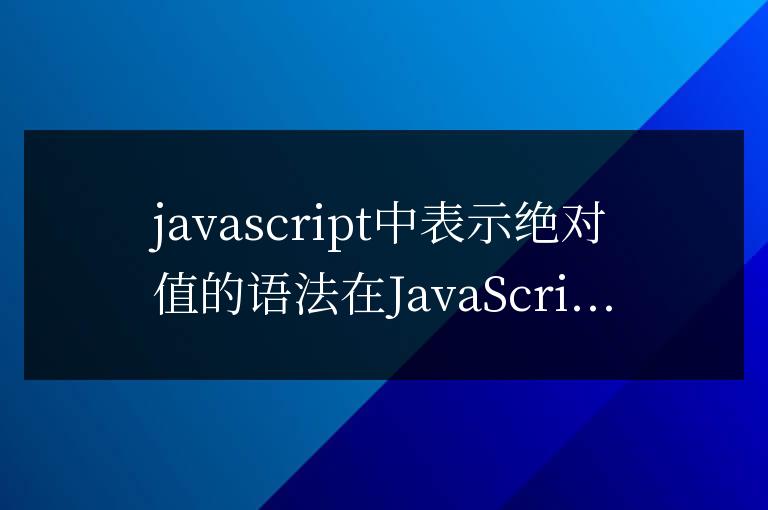 js的絕對值怎么表示