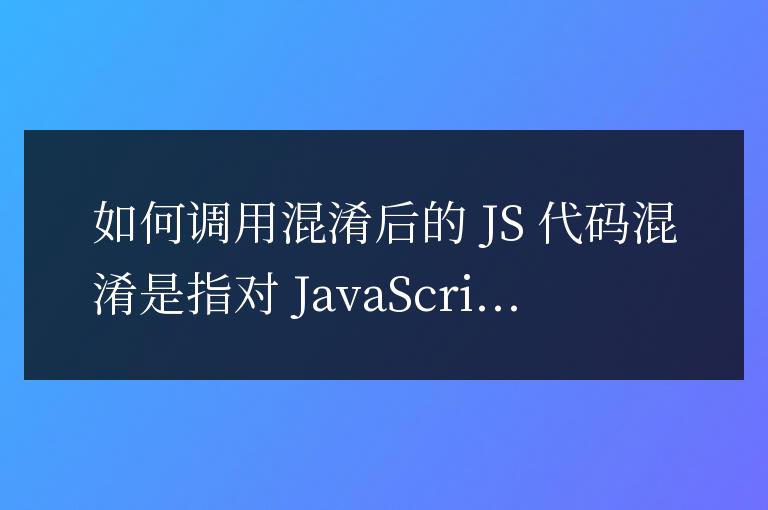 js代碼混淆后怎么調用