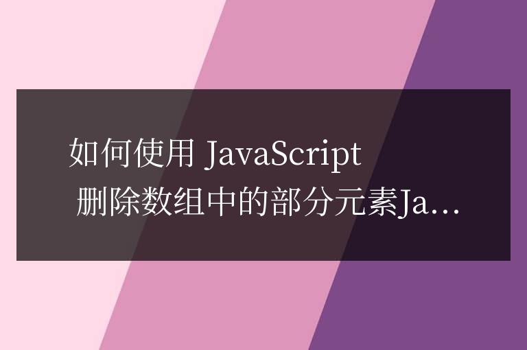 js怎么刪除部分元素