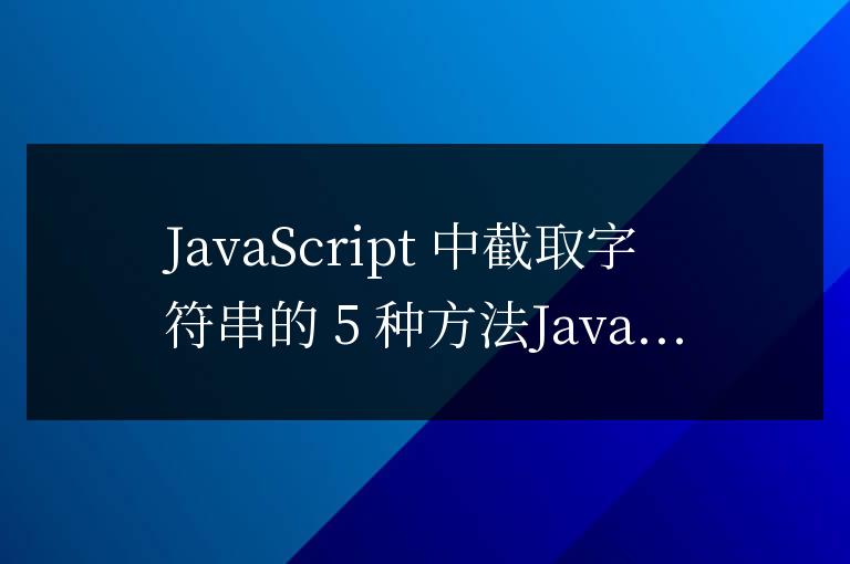 js分割字符串怎么截取