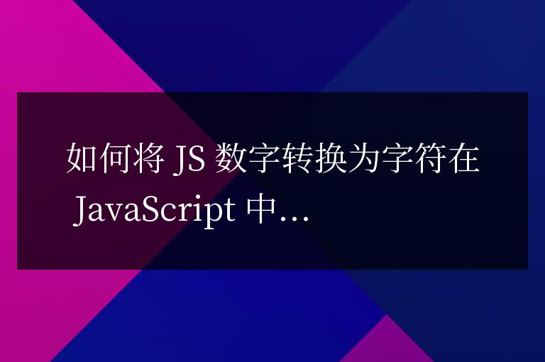 js數字和字符怎么轉換