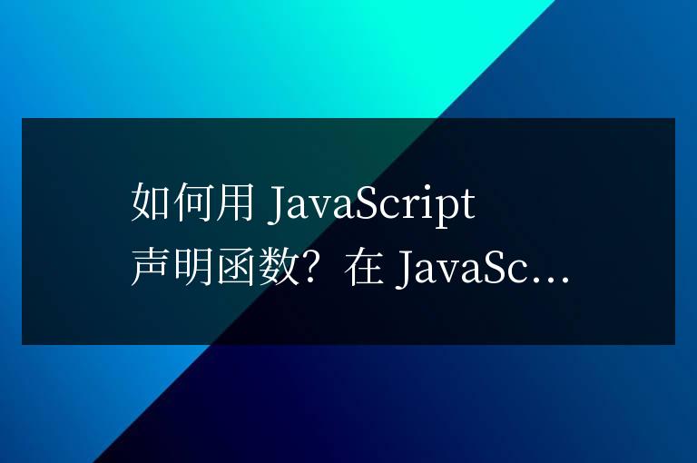 js怎么聲明函數