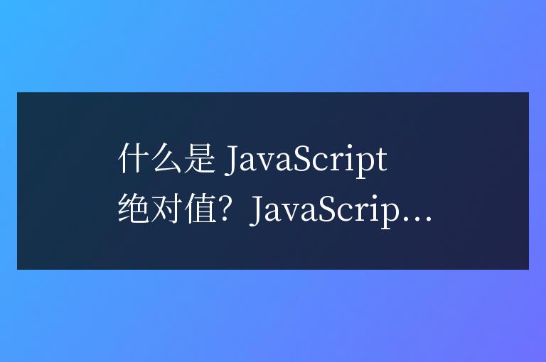 js絕對(duì)值表示什么意思