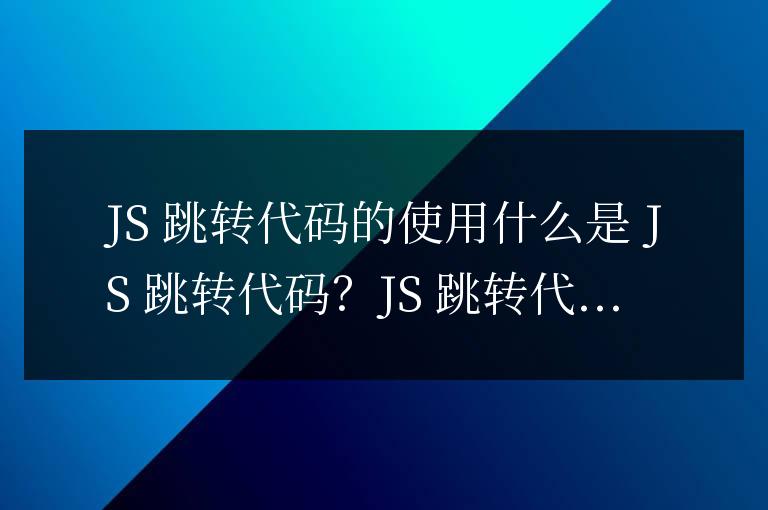 js跳轉代碼怎么用