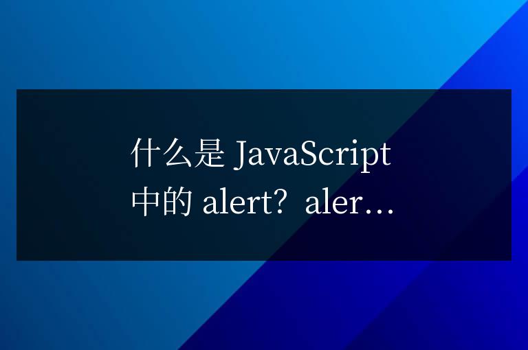 js中alert是什么意思