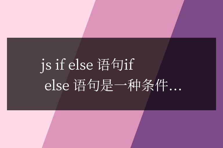 js if else怎么用