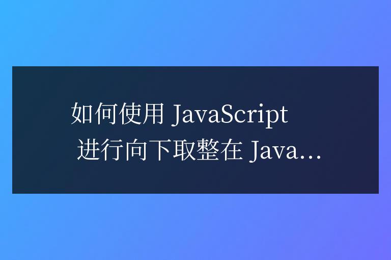 js向下取整怎么用