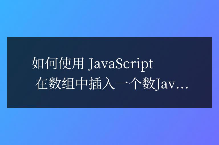 js如何在數組中插一個數