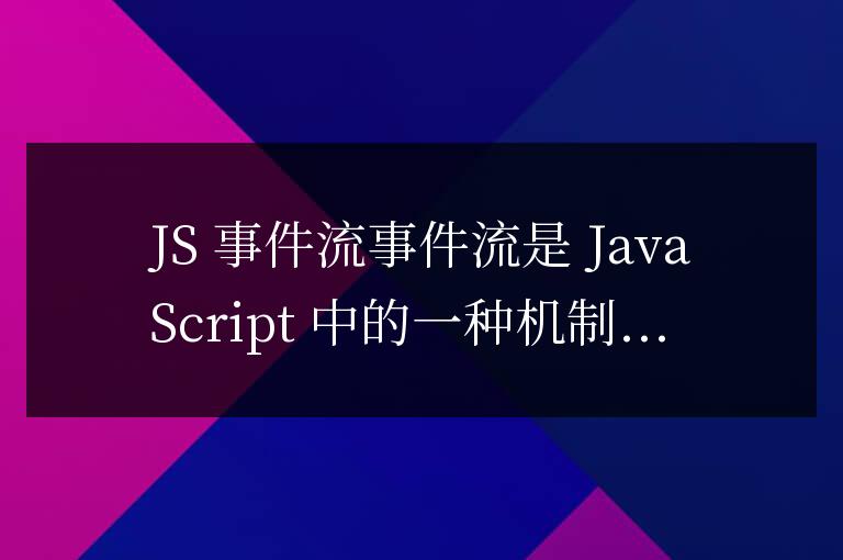 js事件流是什么意思