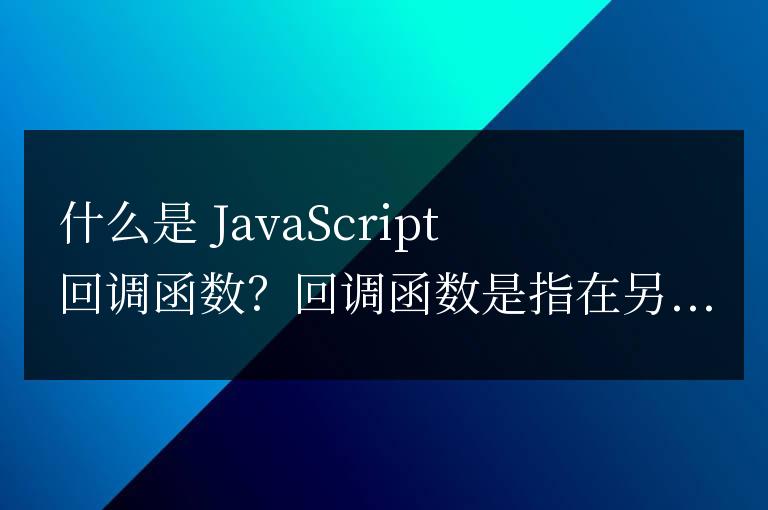 js回調函數是什么意思