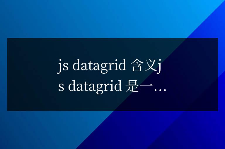 js datagrid什么意思