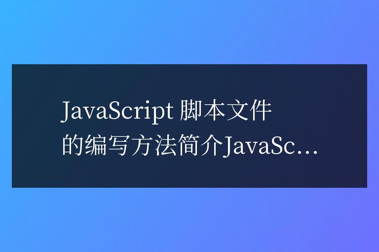 js文件如何編寫