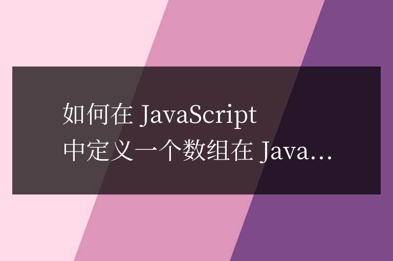 js如何定義一個數組