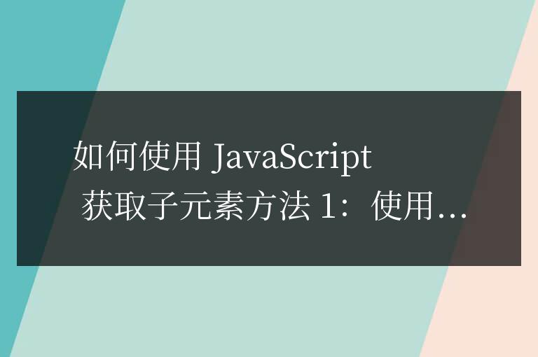 js如何獲取子元素