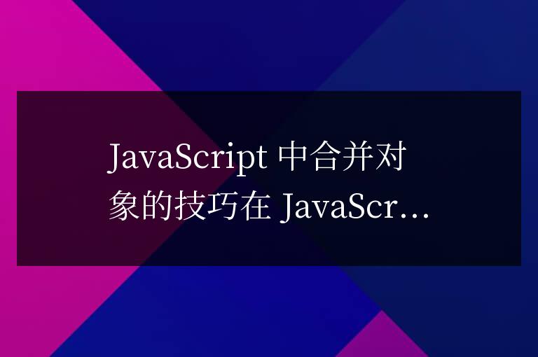 js如何合并對象