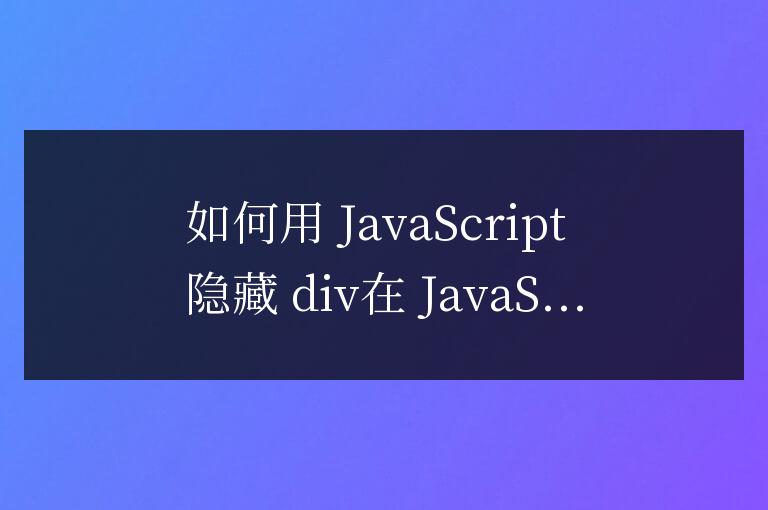 如何用js隱藏div