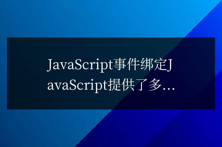js如何實(shí)現(xiàn)事件綁定