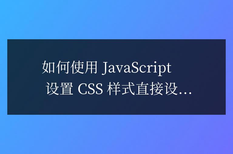 js如何設(shè)置css樣式