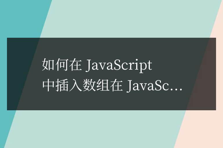 js如何插入數(shù)組