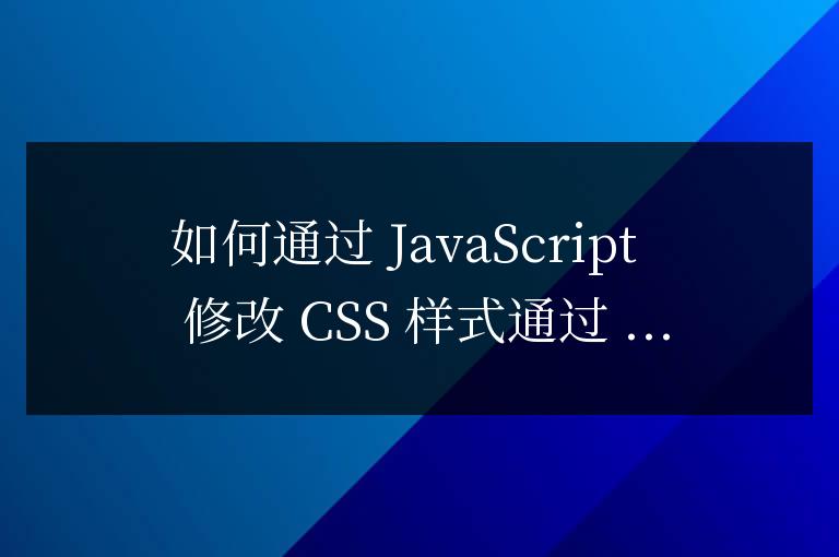 如何通過js修改css樣式