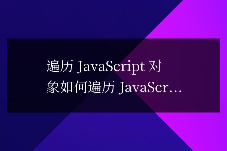 如何遍歷js對象