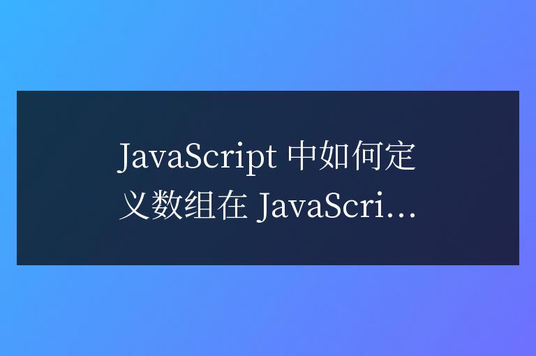 js數組如何定義