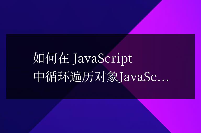 js對象如何循環