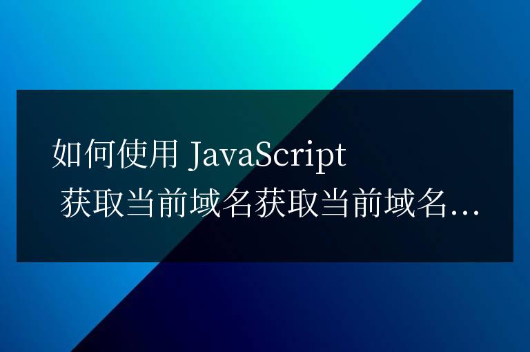 js如何獲取當前域名