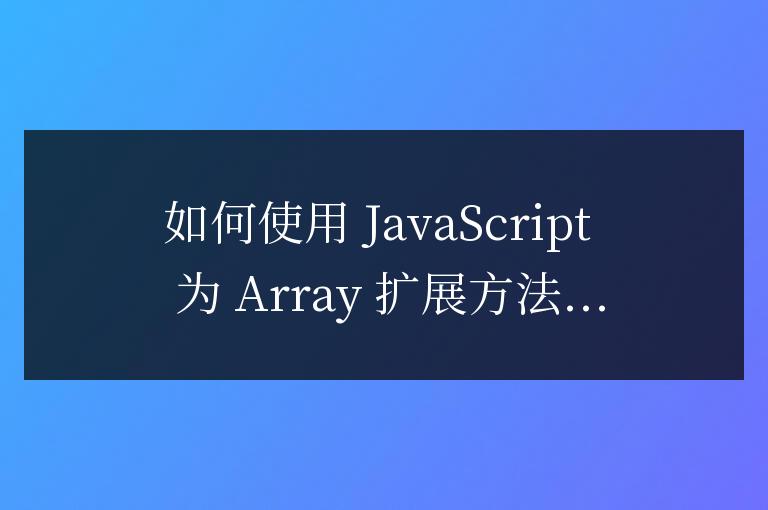 js如何給array擴展方法