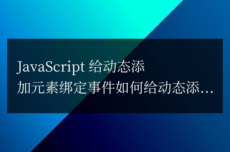 js如何給動態添加的元素綁定事件